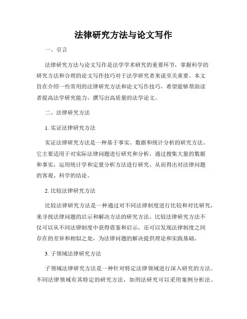 法律研究方法与论文写作