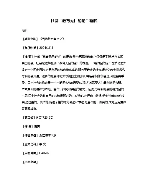 杜威“教育无目的论”新解