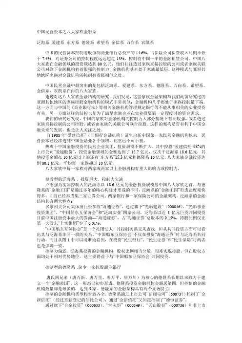 中国民营资本之八大家族金融系
