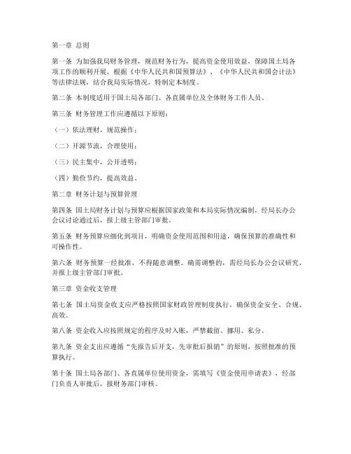 国土局财务管理制度范本