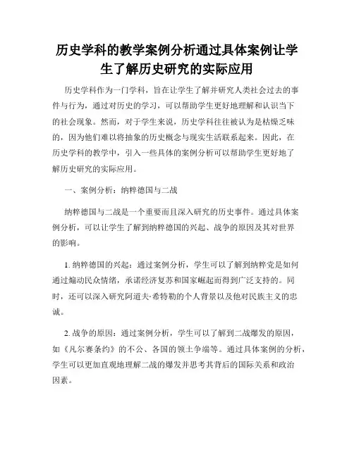 历史学科的教学案例分析通过具体案例让学生了解历史研究的实际应用