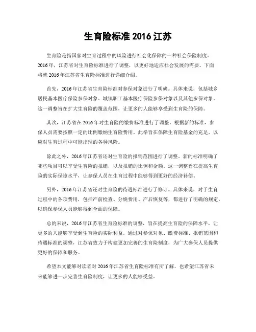 生育险标准2016江苏