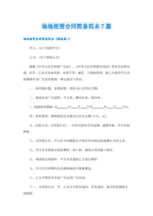 场地租赁合同简易范本7篇