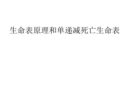 生命表原理和单递减死亡生命表