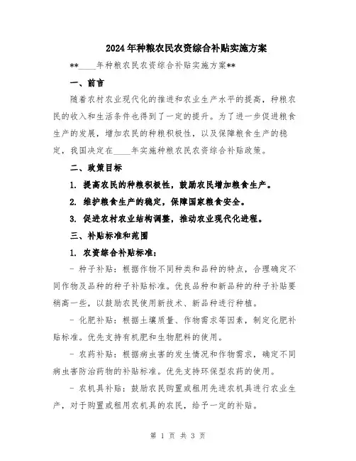 2024年种粮农民农资综合补贴实施方案