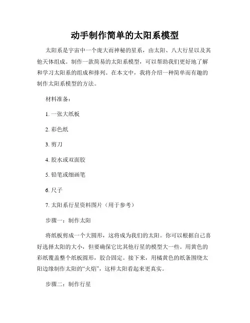 动手制作简单的太阳系模型