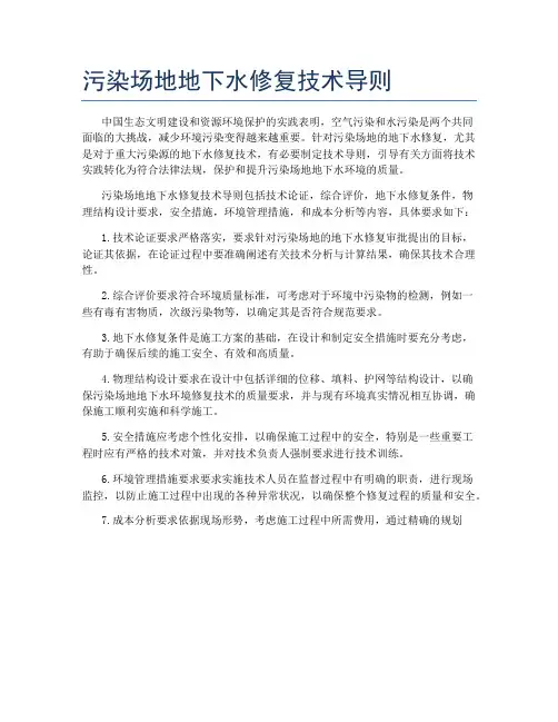 污染场地地下水修复技术导则