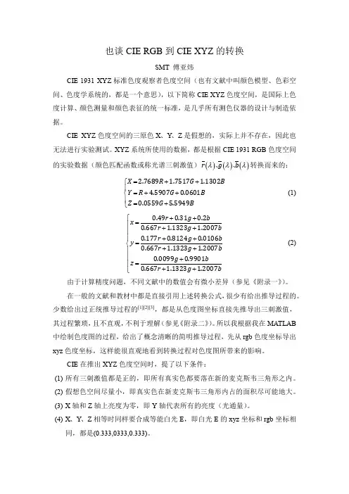 也谈CIE RGB到CIE XYZ的转换(附MATLAB程序及数据)