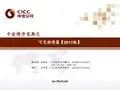 中金公司债市宝典之可交换债篇