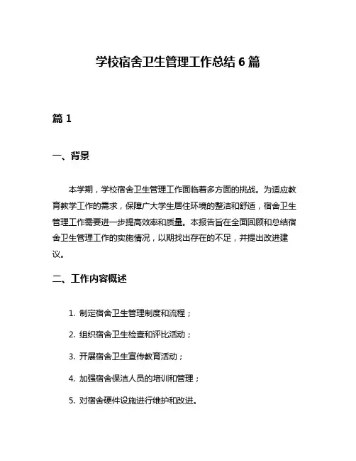 学校宿舍卫生管理工作总结6篇