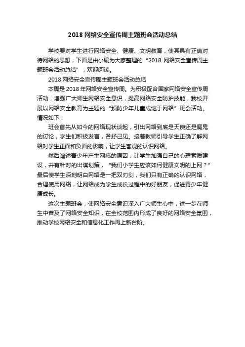 2018网络安全宣传周主题班会活动总结