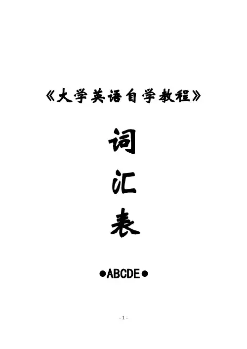0015自考--英语(二)《大学英语自学教程》(上下册) 精品词汇(音序排序)