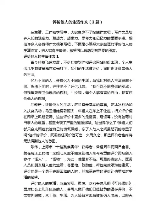 评价他人的生活作文（3篇）