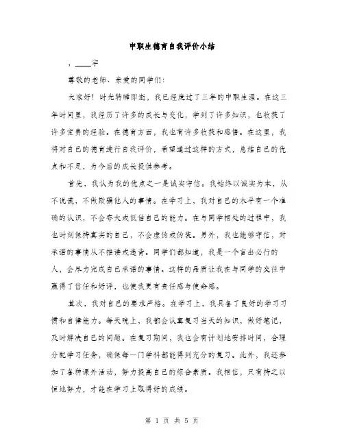 中职生德育自我评价小结(2篇)