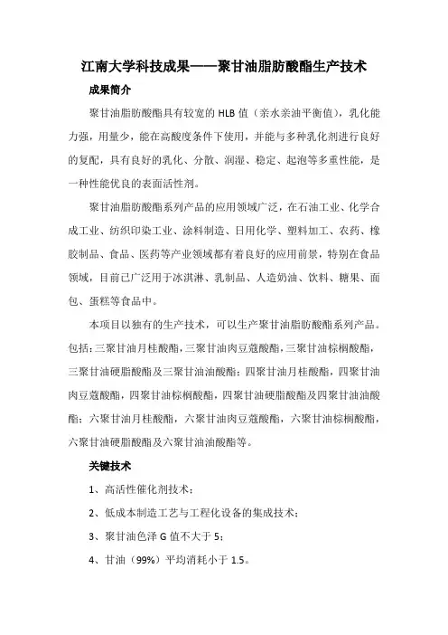江南大学科技成果——聚甘油脂肪酸酯生产技术