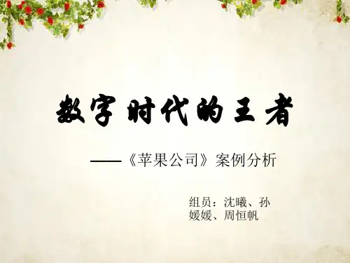 苹果公司战略分析课件(PPT 58页)
