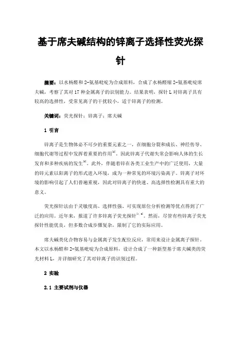 基于席夫碱结构的锌离子选择性荧光探针