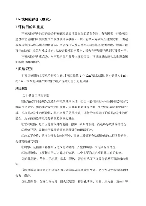 氨水风险评价