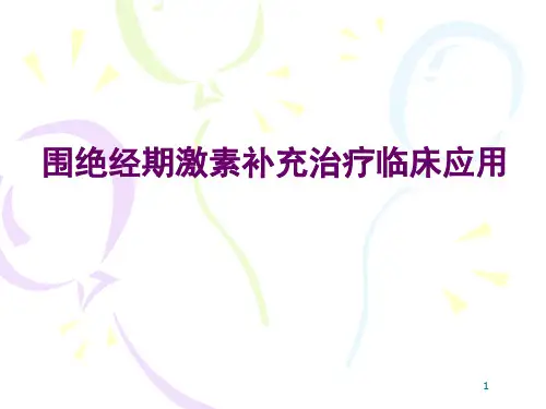 围绝经期激素补充治疗临床应用ppt课件