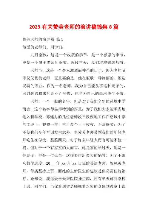 2023有关赞美老师的演讲稿锦集8篇