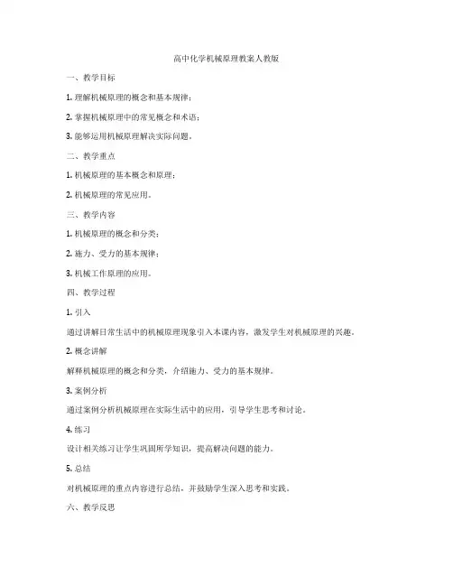 高中化学机械原理教案人教版