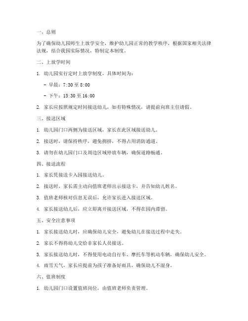 学校幼儿园上放学管理制度