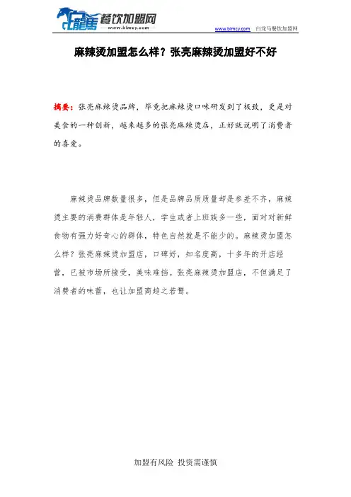 麻辣烫加盟怎么样？张亮麻辣烫加盟好不好