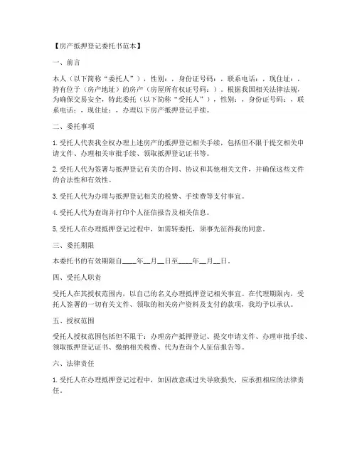 房产抵押登记委托书范本