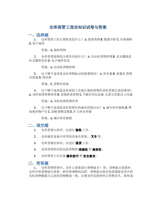 仓库保管工理论知识试卷与答案