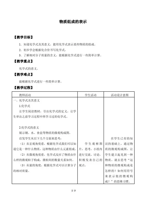 物质组成的表示教案设计   