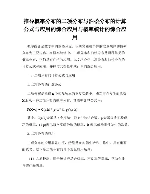 推导概率分布的二项分布与泊松分布的计算公式与应用的综合应用与概率统计的综合应用