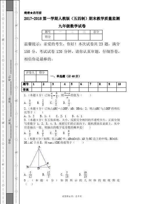 2017-2018第一学期人教版(五四制)期末教学质量监测九年级数学试卷