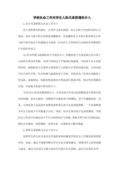 学校社会工作对学生人际关系困境的介入