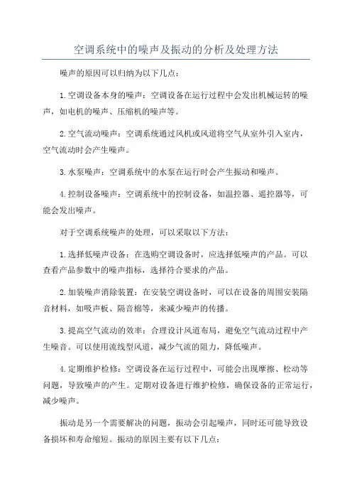 空调系统中的噪声及振动的分析及处理方法