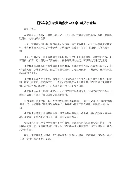 【四年级】想象类作文400字 两只小青蛙
