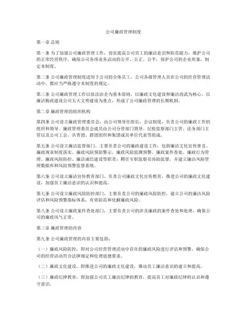 公司廉政管理制度