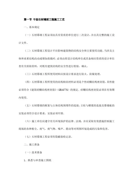 干挂石材墙面工程施工工艺【整编】