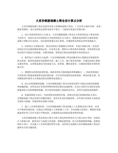 大直径钢筋混凝土筒仓设计要点分析
