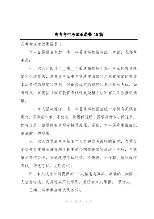 高考考生考试承诺书 15篇