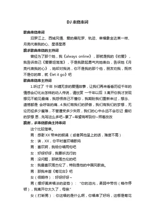 DJ串烧串词