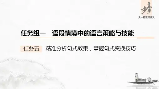 22版：精准分析句式效果，掌握句式变换技巧