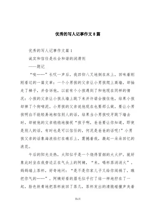 优秀的写人记事作文8篇