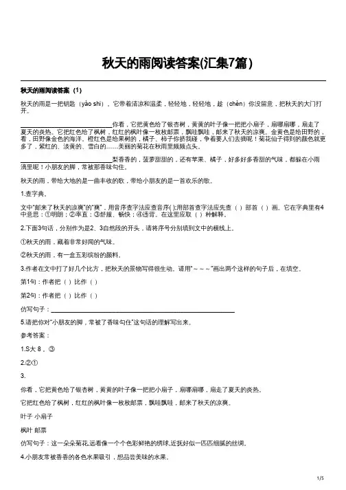 秋天的雨阅读答案(汇集7篇)