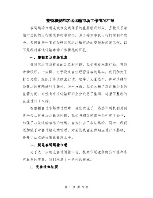 整顿和规范客运运输市场工作情况汇报