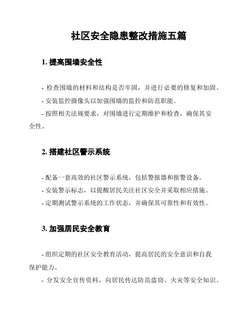 社区安全隐患整改措施五篇