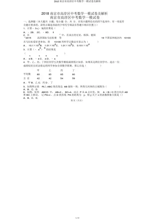 2018南京市高淳区中考数学一模试卷及解析
