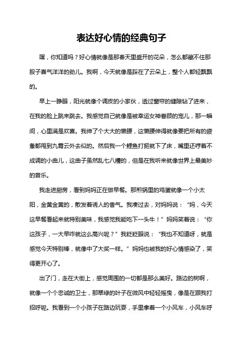表达好心情的经典句子