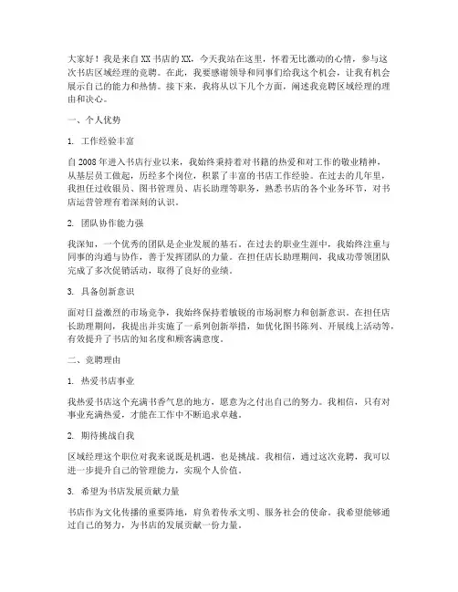 书店区域经理竞聘演讲稿
