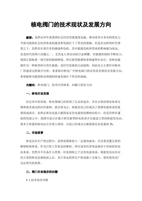核电阀门的技术现状及发展方向