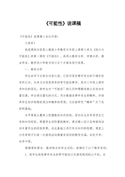 《可能性》说课稿